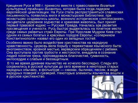 Презентация на тему "Общая характеристика русской культуры" по МХК