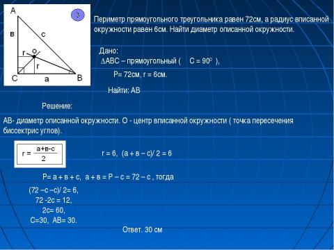 Презентация на тему "Решение прямоугольного треугольника" по геометрии