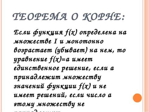 Презентация на тему "Свойства функций непрерывных на отрезке" по алгебре