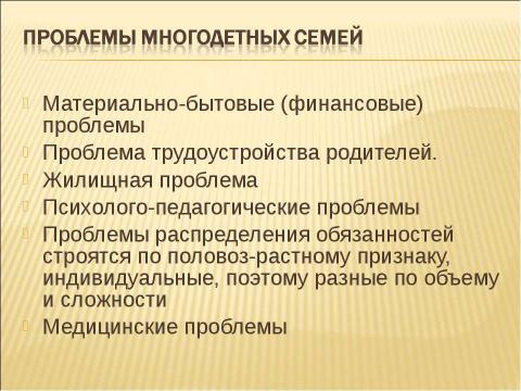 Презентация на тему "Социально - педагогическая поддержка детей из многодетных семей" по педагогике