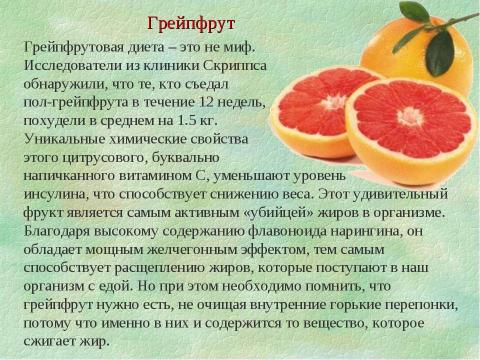 Презентация на тему "Продукты, регулирующие обмен веществ и сжигающие жир" по биологии