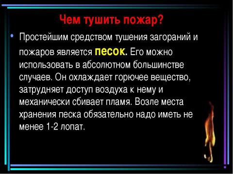 Презентация на тему "Пожар" по обществознанию