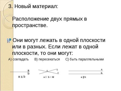 Презентация на тему "Параллельные прямые в пространстве" по истории