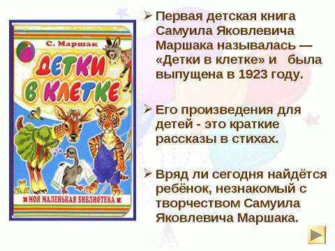 Презентация на тему "О жизни и творчестве С. Я. Маршака" по литературе