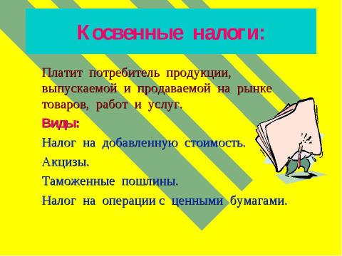 Презентация на тему "Налоги и бюджет" по экономике