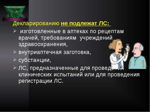 Презентация на тему "Система контроля качества лекарственных средств и других товаров аптечного ассортимента" по медицине