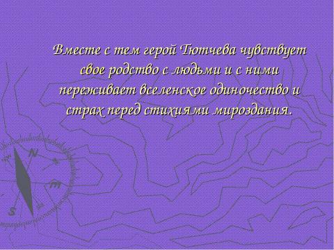 Презентация на тему "Федор Иванович Тютчев" по литературе