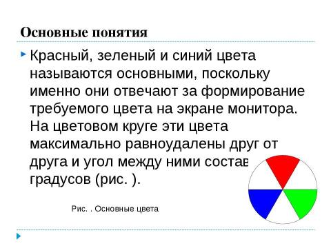 Презентация на тему "Использование цветового круга" по информатике