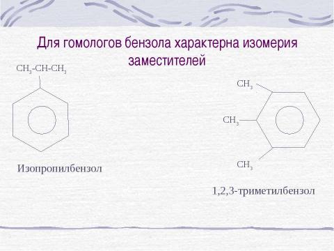 Презентация на тему "Строение Бензола" по химии