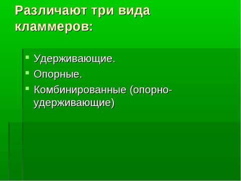 Презентация на тему "Изготовление цельнолитых съемных шин-протезов при лечении заболеваний пародонта" по медицине