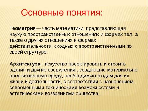 Презентация на тему "Геометрия и архитектура" по МХК