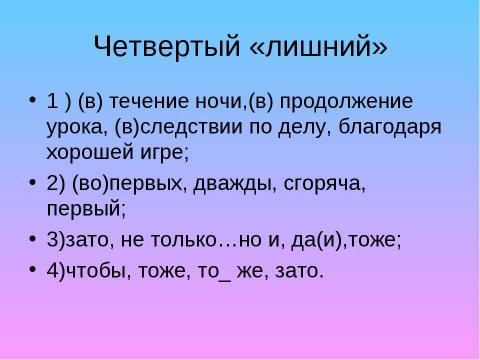 Презентация на тему "Правописание союзов" по русскому языку