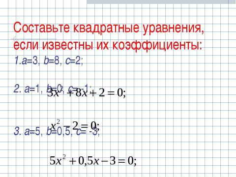 Презентация на тему "Формула корней квадратного уравнения (8 класс)" по математике