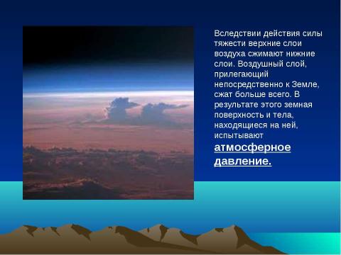 Презентация на тему "Вес воздуха. Атмосферное давление 7 класс" по физике