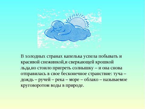 Презентация на тему "История водяной капельки" по начальной школе