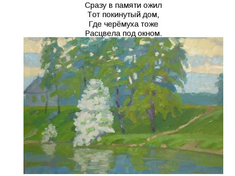 Презентация на тему "В. Алатырцев. Песня о черемухе" по литературе