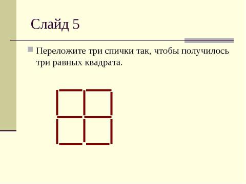 Презентация на тему "Игры и фокусы со спичками" по обществознанию