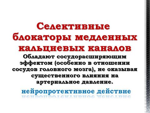 Презентация на тему "Препараты, улучшающие мозговое кровообращение" по медицине