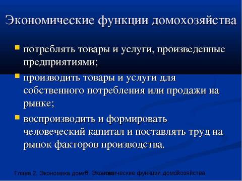 Презентация на тему "Экономические функции домохозяйства" по экономике