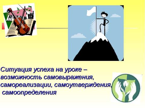 Презентация на тему "Гуманно-личностная технологии урока музыки" по музыке