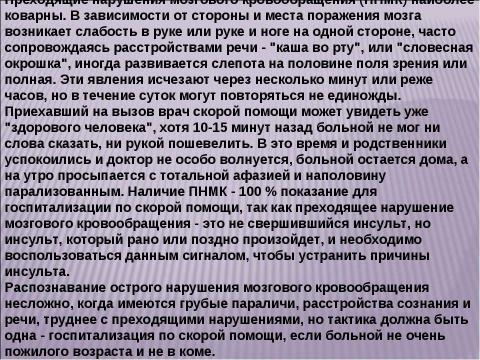 Презентация на тему "Инсульт 10 класс" по медицине