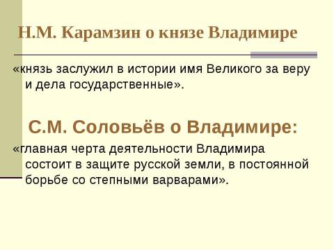 Презентация на тему "Княжение Владимира" по истории