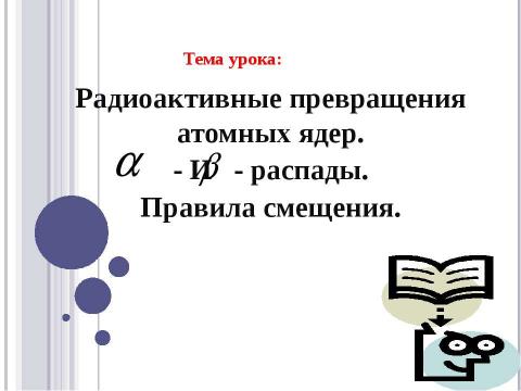 Презентация на тему "Радиоактивные превращения атомных ядер. Правила смещения" по физике