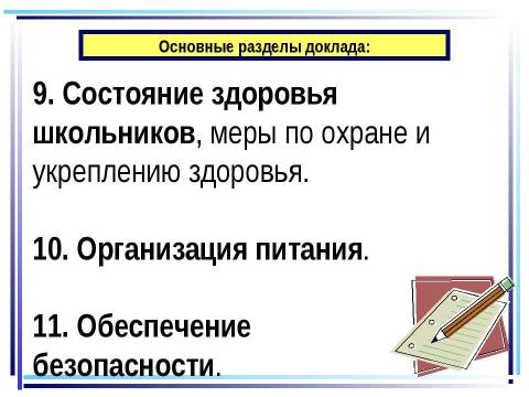 Презентация на тему "Нынешний школьный аттестат удостоверяет только, что его обладателю хватило способности выдержать столько-то лет школьного обучения" по педагогике