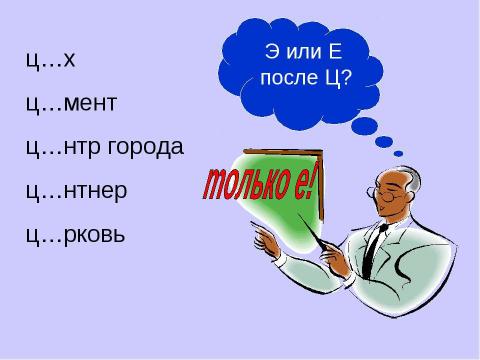 Презентация на тему "Правописание гласных неясных даже под ударением" по русскому языку