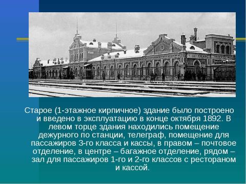 Презентация на тему "Вокзал" по истории