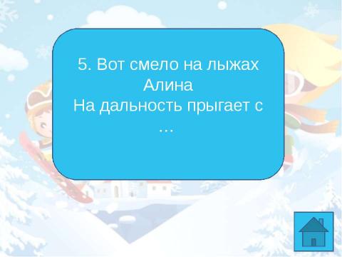 Презентация на тему "Олимпийский кроссворд 1 - 4 класс" по начальной школе
