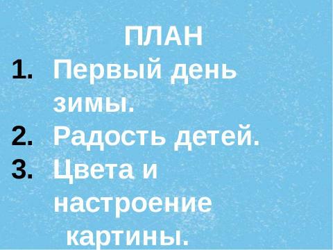 Презентация на тему "Cочинение по картине А.А.Пластова «Первый снег»" по МХК