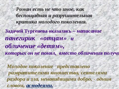 Презентация на тему "Роман И.С.Тургенева «Отцы и дети» в русской критике" по литературе