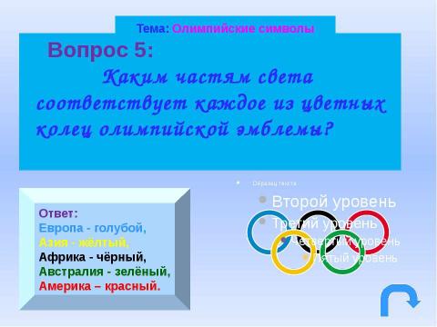 Презентация на тему "Навстречу Олимпиаде" по физкультуре