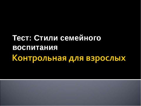 Презентация на тему "Правила и приёмы, помогающие успешному взаимодействию с подростком" по обществознанию