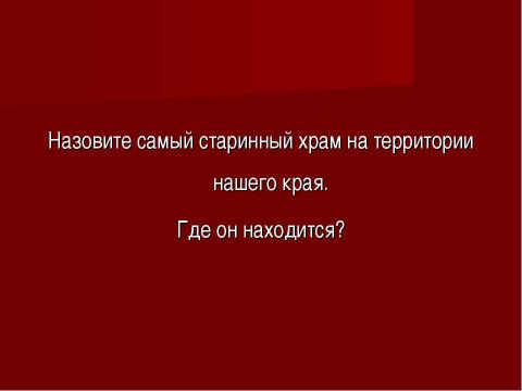 Презентация на тему "Подлинные средневековые храмы на территории края" по истории