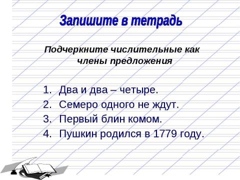 Презентация на тему "Имя числительное как часть речи 6 класс" по русскому языку