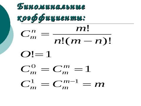 Презентация на тему "Бином Ньютона" по алгебре