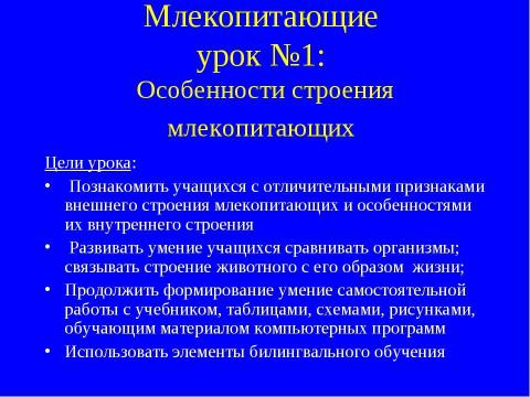 Презентация на тему "Птицы и млекопетающие" по биологии