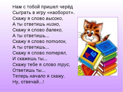 Презентация на тему "Имя прилагательное. Антонимы и синонимы" по начальной школе