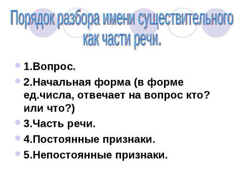 Презентация на тему "Разбор имени существительного как части речи" по русскому языку