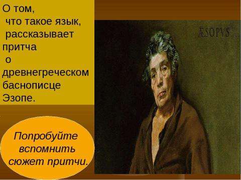 Презентация на тему "Значение языка в жизни человека" по обществознанию