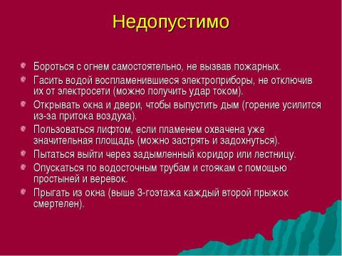 Презентация на тему "Техника безопасности Поведение при пожаре" по ОБЖ