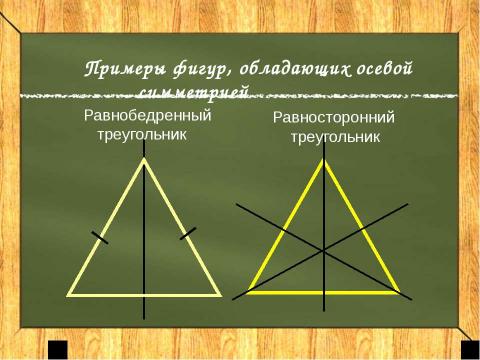 Презентация на тему "Осевая симметрия 8 класс" по геометрии