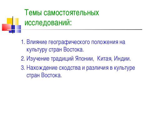 Презентация на тему "Культура стран Востока" по географии