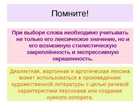 Презентация на тему "Употребление стилистически ограниченной лексики" по русскому языку