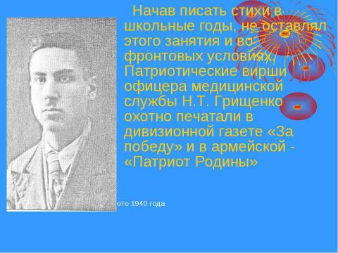 Презентация на тему "Николай Трофимович Грищенко" по истории