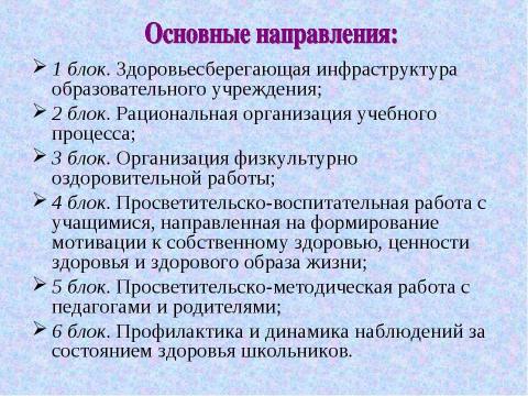 Презентация на тему "Социально-педагогическая деятельность по здоровьесбережению младших школьников" по физкультуре