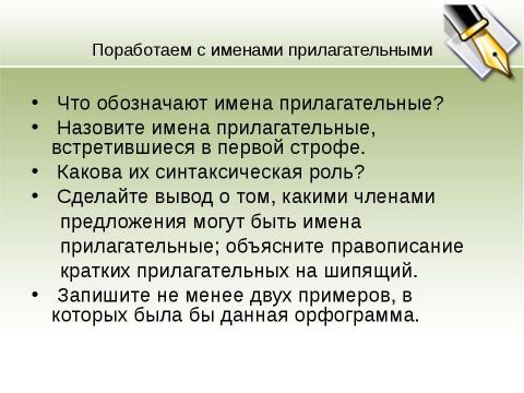 Презентация на тему "Имя прилагательное. Повторение изученного в 5 классе" по русскому языку