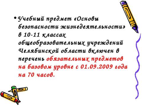 Презентация на тему "Преподавание ОБЖ в 2010-2011 учебном году" по ОБЖ